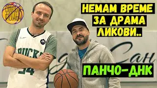 Слободни Фрлања - Панчо ДНК / DJ Shorty P