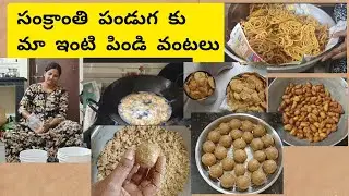 సంక్రాంతి పండుగ కు మా ఇంటి పిండి వంటలు 🥰