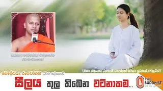 Ven Hadigalle Chandaloka Thero | 2020-09-09 | 10.00 AM (සීලය තුල තිබෙන වටිනාකම)