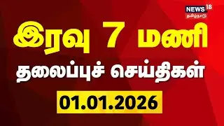 Today Headlines | இரவு 7 மணி தலைப்புச் செய்திகள் | 01.01.2026 | New Year | Tamil News