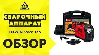 Обзор Сварочный аппарат TELWIN Force 165 инверторный