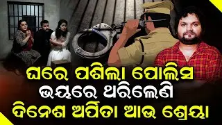 ପୋଲିସର ସ୍କାନରରେ ଦିନେଶ ଅର୍ପିତା ଆଉ ଶ୍ରେୟା କିଛି ଦିଶୁନି ବାଟ | Human sagar news | @Odishatoday-live