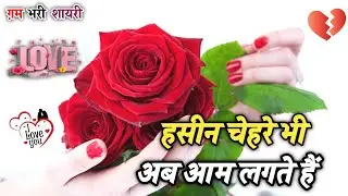 हसीन चेहरे भी अब आम लगते हैं | Gam bhari shayari | Heart Touching Shayari | Shayari Video 