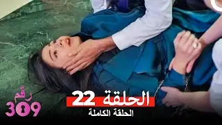 الغرفه 309  النسخة الطويلة الحلقة 22 (Arabic Dubbed)