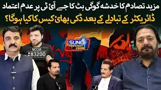 Ameer Balaj Case: Gogi Butt’s Shocking Revelations | NCCIA Director Suspended | Ft. Naeem Mustafa