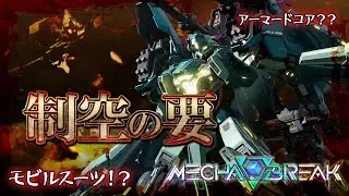 【Mecha BREAK】シーズン開始直後のゴールドは熾烈だねｗ