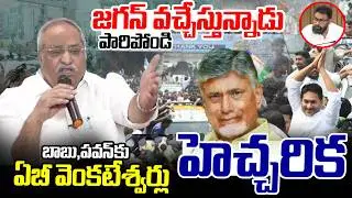 జగన్ వస్తున్నాడు..!  A.B.Venkateswara Rao Warning To Chandrababu,Pawan Kalyan | Ambati Rambabu Bail