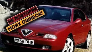 Alfa Romeo 166 (1998-2007) - сколько же у неё проблем?