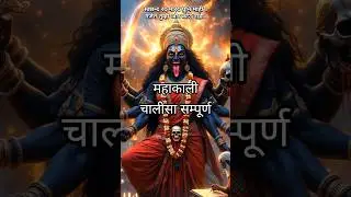 मां काली चालीसा सुपरफास्ट | Powerful Maa Kali Chalisa | 3 Minute Divine Energy 🔱🔥| Bhaktishorts