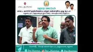 #madurai  #madurai MP PRESS MEET -District Development Coordination & Monitoring Committee Meeting