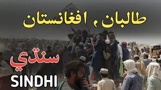 Afghanistan | Documentary In Sindhi | Sindhi Info