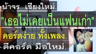สอนกีต้าร์  เธอไม่เคยเป็นแฟนเก่า  คอร์ดง่าย มือใหม่ ตีคอร์ด - น้าจร เชียงใหม่ ( Dr.Fuu ) cover