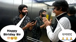 आज Lift में Amitabh Bachchan जी मिल गए 😍 || Happy Birthday Amitabh Bachchan Sir 🎂 || Sk Vaid