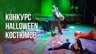 КОНКУРС КОСТЮМОВ [ASIA ZONE | HALLOWEEN PARTY]