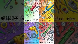Let's learn Chinese words together(177)#learning#study#simple#easy#language#chinese#tradition#smart