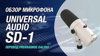 Микрофон Universal Audio SD-1 - Новый стандарт для записи и подкастов (Обзор)