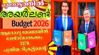 Бюджет Ирландии на 2026 год | Бюджет Ирландии | Видеоблоги на языке малаялам в Ирландии | Видеобл...
