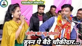 नेहा दिसोरिया के जेरोन के लोकगीत !! मोरे गोरे गोरे गाल गाल पर तिल कालो // जेरोन का प्रोग्राम बबलू