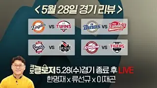 [크보클로저 다시보기] 한화, 마지막 공격에서 터진 채은성 결승 홈런으로 시리즈 원점! l 25년 5월 28일(수)