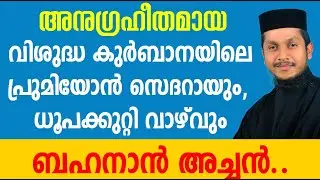 വിശുദ്ധ കുർബാനയിലെ പ്രുമിയോൻ സെദറായും, ധൂപക്കുറ്റി വാഴ്‌വും | Fr.Bahanaan Koruthu | Promiyon Sedara