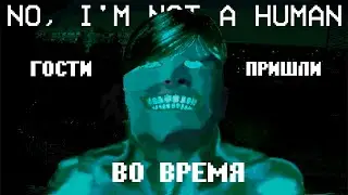 Привет, ждал ГОСТЕЙ?) ➲ No I am not a human