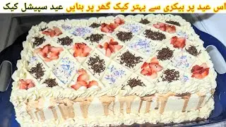 Easy Eid Special Cake Recipe||The better then bakery sponge cake recipe||Easy sponge cake recipe