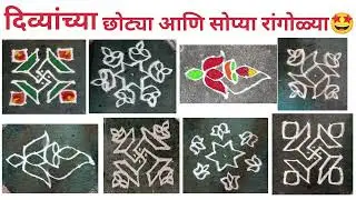 Simple daily Dot Rangoli designs😄Easy Rangoli designs ठिपक्यांच्या रांगोळ्या#trending#rangoli