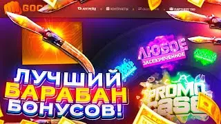 GOCS самый ЛУЧШИЙ САЙТ с ХАЛЯВОЙ? ЛУЧШИЙ БАРАБАН БОНУСОВ 2022!