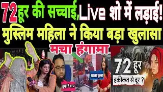 हूर की सच्चाई, 72 Hoorain Debate शो में क्या हुआ! हूर पर Aiman Rizwi का खुलासा #shoaibjamai