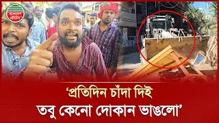 ডিএনসিসির অভিযানে ভেঙে দেওয়া হলো দোকান, ক্ষুব্ধ ব্যবসায়ীরা | DNCC Footpath Rescue | Bangla News