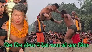चिम चिम डोगरा ने देवा थापा को काट लिया Deva thapa vs chim chim dogra ki new kusti 