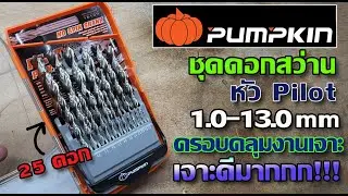 รีวิว ชุดดอกสว่าน Pumpkin 1-13 มม. 25 ดอก หัว Pilot เจาะดี เจาะง่ายมากกก!!!!