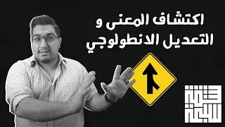 اكتشاف المعنى والتعديل الانطولوجي من الكتاب المقدس