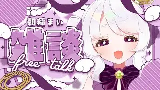 初見さん大歓迎雑談！【朝稲まい/ド個人】【＃新人Vtuber　＃個人Vtuber　＃初見歓迎】