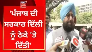 Punjab Budget Session 2022 : ਪੰਜਾਬ ਦੀ ਸਰਕਾਰ ਦਿੱਲੀ ਨੂੰ ਠੇਕੇ 'ਤੇ ਦਿੱਤੀ- Partap Bajwa | News18 Punjab