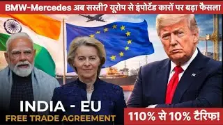 लग्ज़री कार अब आम? India-EU समझौते से बड़ा बदलाव, भारतीय ऑटो कंपनियों पर बढ़ेगा दबाव? #news #trade 