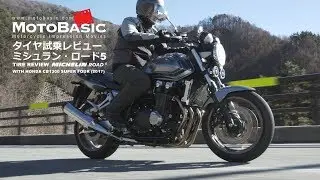 ミシュラン・ロード5 タイヤレビュー・テスト車両：ホンダ CB1300SF / MICHELIN Road5 + HONDA CB1300 SUPER FOUR REVIEW