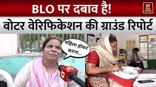 Voter Verification Ground Report: BLO पर बढ़ा दबाव, देखिए वोटर वेरिफिकेशन की जमीनी हकीकत | SIR