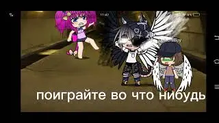гача срача пробралась в подвал