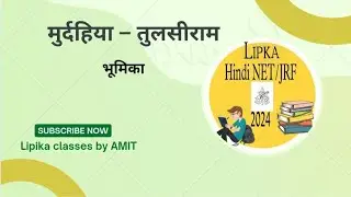 मुर्दहिया – तुलसीराम @मुर्दहिया #मुर्दहिया_भूमिका #हिंदी_साहित्य #आत्मकथा #तुलसी #netjrf #लिपिका 