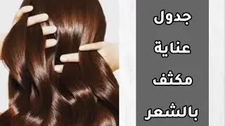 تحدي جدول عناية مكثف للشعر لمدة شهر بيغير شعركم 180 التزموا وشوفوا النتيجة ✨ عونيه