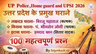 उत्तर प्रदेश के प्रमुख घराने l Uttar Pradesh ke Pramukh gharane l UP Special Static Gk