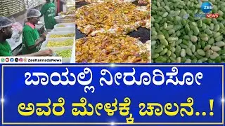 Avarekayi mela | Good News | ಅವರೆ ಮೇಳಕ್ಕೆ ಚಾಲನೆ..!50ಕ್ಕೂ ಹೆಚ್ಚು ವೆರೈಟಿ ಖಾದ್ಯ ಸವಿದು ಎಂಜಾಯ್ ̤