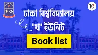 Dhaka University B Unit Book list | Dhaka University B Unit Admission Test Guideline