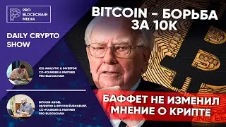 BITCOIN - борьба за 10к / крипто банк в США / Баффет не изменил мнение о крипте