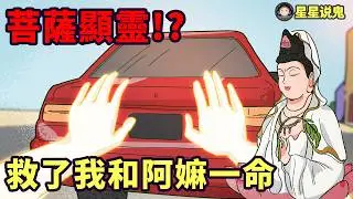 【★鬼動畫】菩薩顯靈!救了我和阿嫲一命「鬼故事 | 真實故事 | 網友投稿」【星星說鬼】