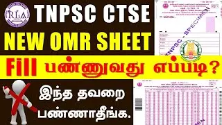 🔴TNPSC NEW OMR SHEET  செம்ம ஈஸியா FILL பண்ணலாமா ?😱| இந்த தவறையெல்லாம் ❌பண்ணக்கூடாது? | Must Watch