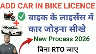 Two Wheeler Licence Me Four Wheeler Kaise Add Kare | Bike Licence Me Car Add.