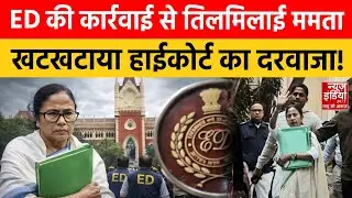 Mamata Banerjee Vs ED Raid: ED कार्रवाई पर बिफरीं ममता बनर्जी, जा पहुंची Highcourt | Bengal Election