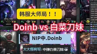 【阿澤u稻草人】韓服宗師局 世界冠軍vs國服第一！Doinb：媽呀！又是阿這稻草人！費德提克vs蒙多！好好看好好學，下次排到世界冠軍Doinb 你就會打了！#韓服千分稻草人 #Fiddlesticks